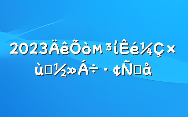 2023ί̸Ը