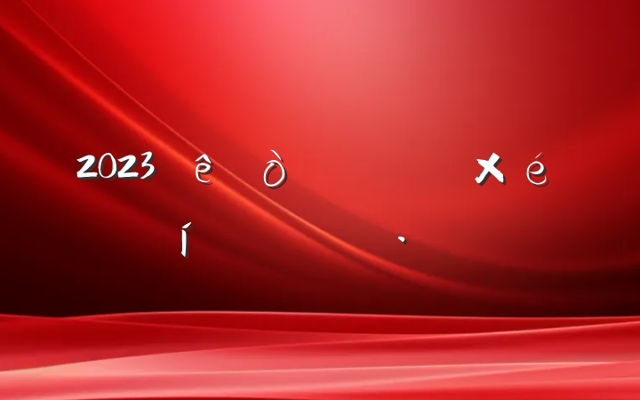 2023ίѧϰƻ