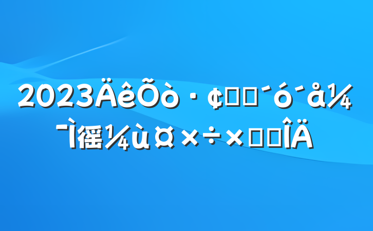 2023չ׳弯徭ùܽ᷶