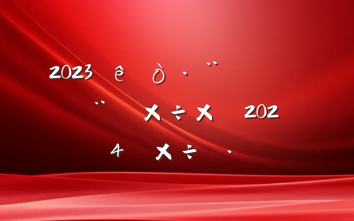 2023蹤ܽἰ2024깤˼·