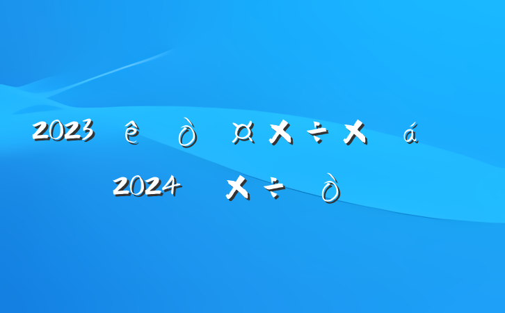 2023ܽ2024깤