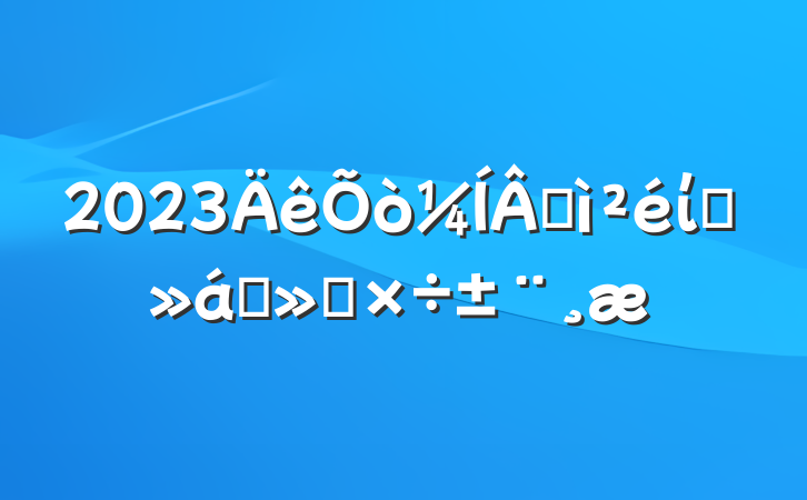 2023ɼίԱȫṤ