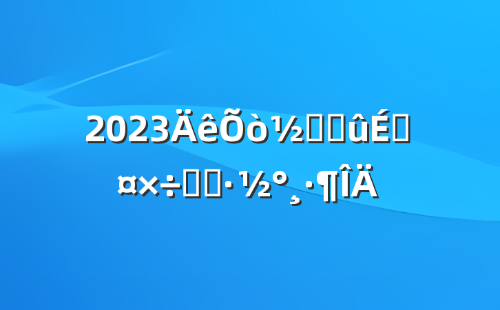 2023ոѽչʵʩ