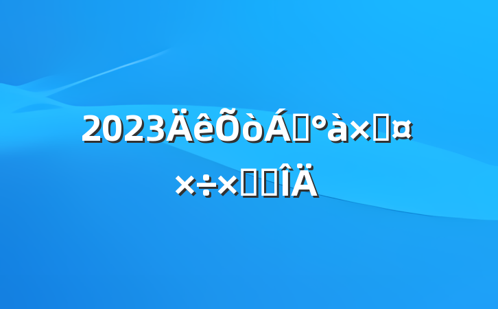 2023쵼ӹܽ᷶