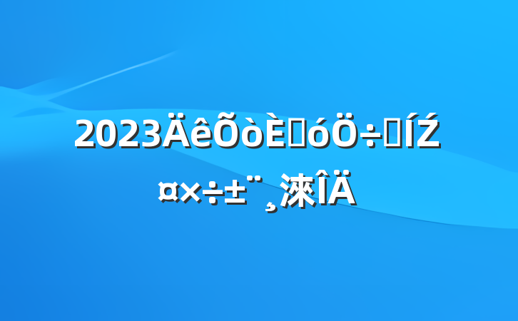 2023˴ϯŹ淶