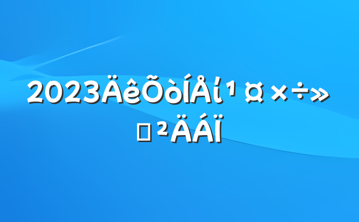 2023ί㱨