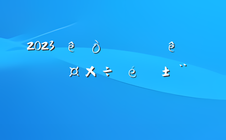 2023ίϰʶ̬淶