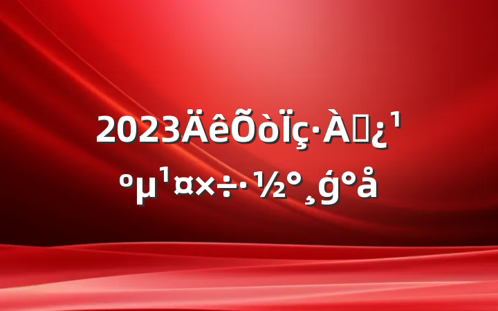 2023Ѵģ