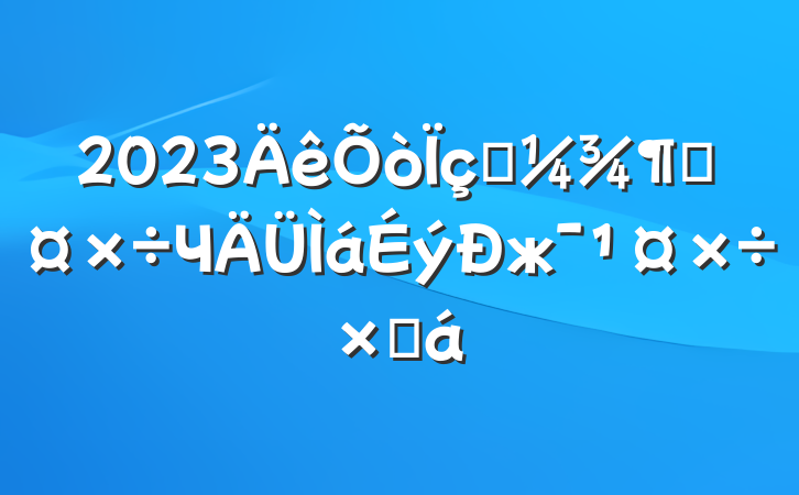 2023һȹЧжܽ