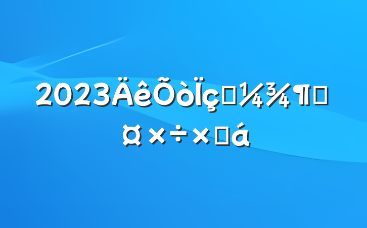 2023һȹܽ