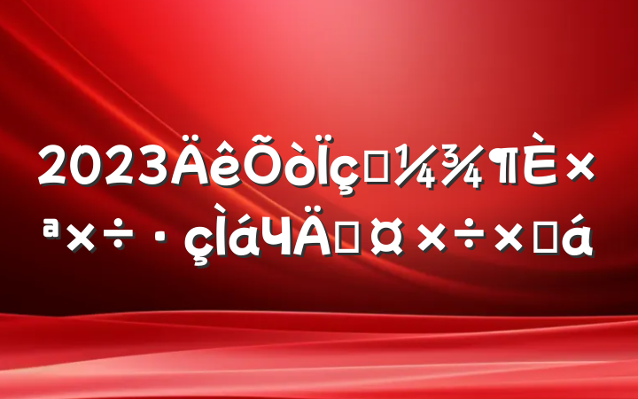 2023һתЧܹܽ
