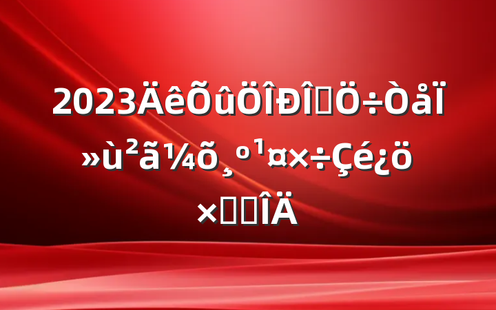 2023ʽΪܽ᷶