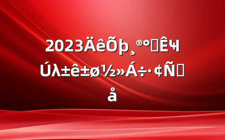 2023칫ҸλԸ