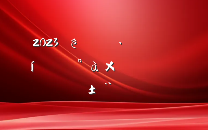 2023쵼ӳԱְ