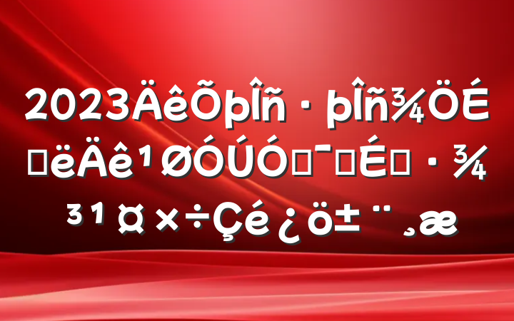 2023ϰŻӪ̻