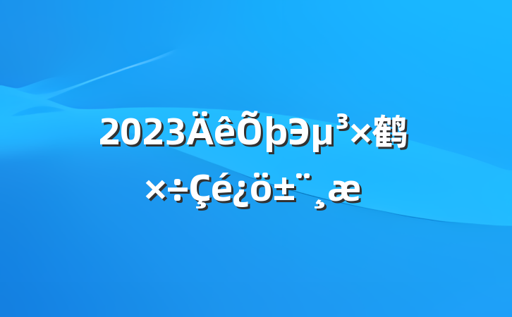 2023Э鹤