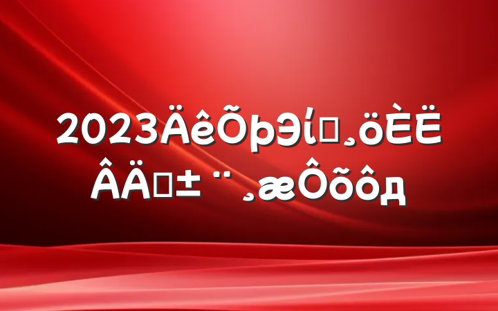 2023ЭίԱְôд