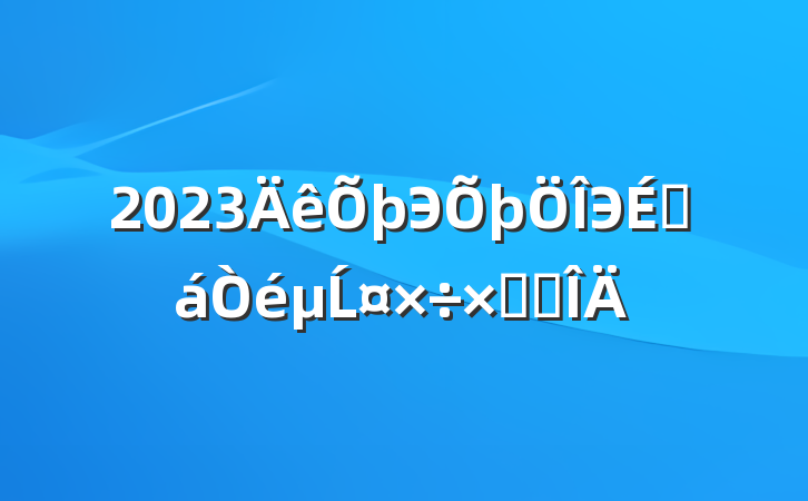2023ЭЭ̻Ĺܽ᷶