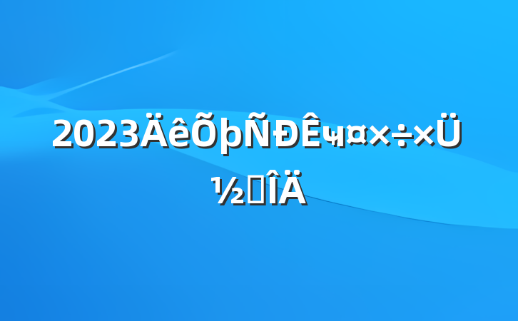 2023ҹܽ᷶