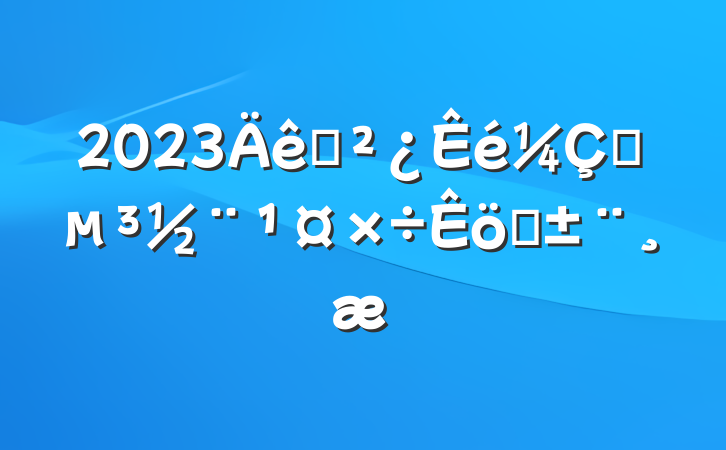 2023֧ץְ
