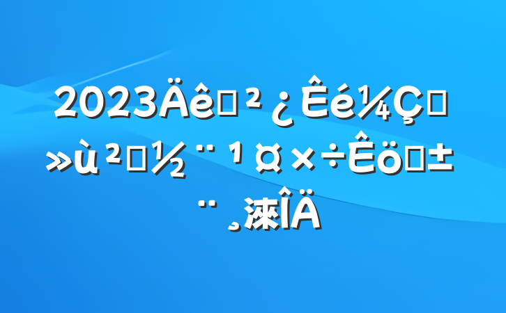 2023֧ץ㵳ְ淶