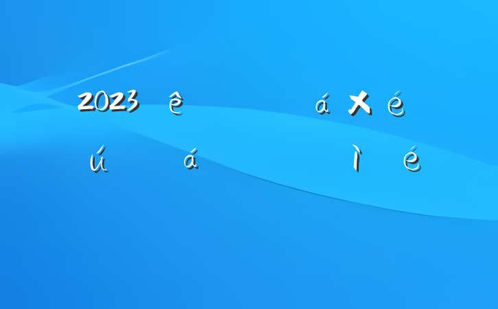2023֧ίԱ֯˶ռ