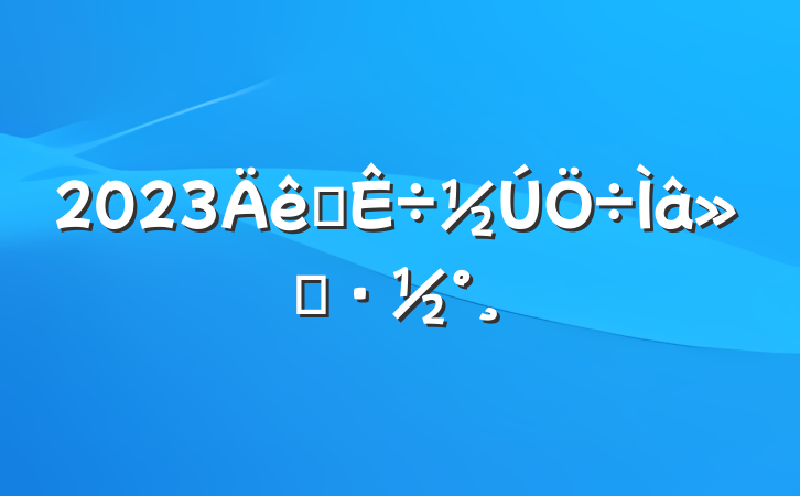 2023ֲ