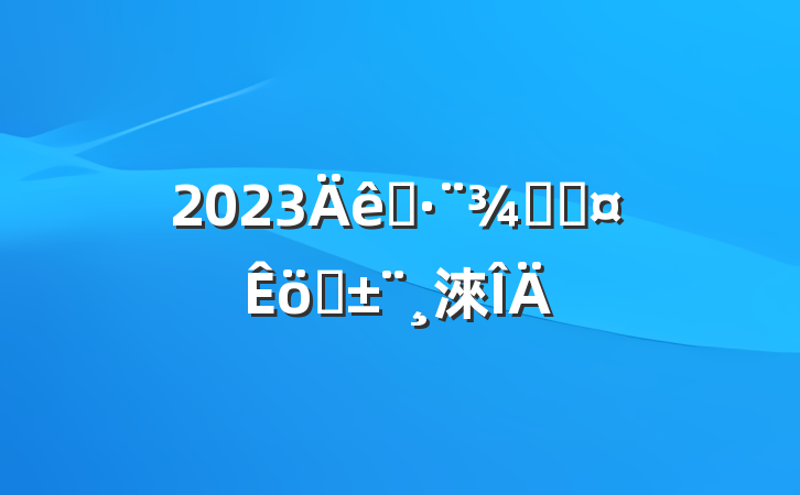 2023ִ־ְֳ淶