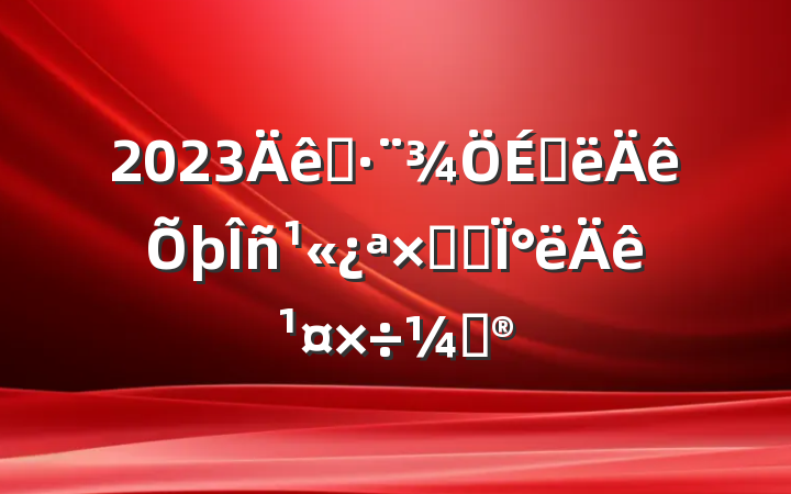 2023ִϰ񹫿ܽἰ°깤ƻ