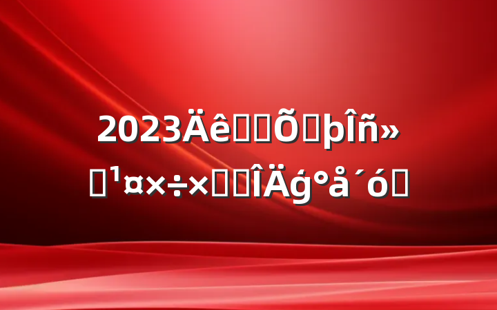 2023־Ը߷ܽ᷶ģȫ