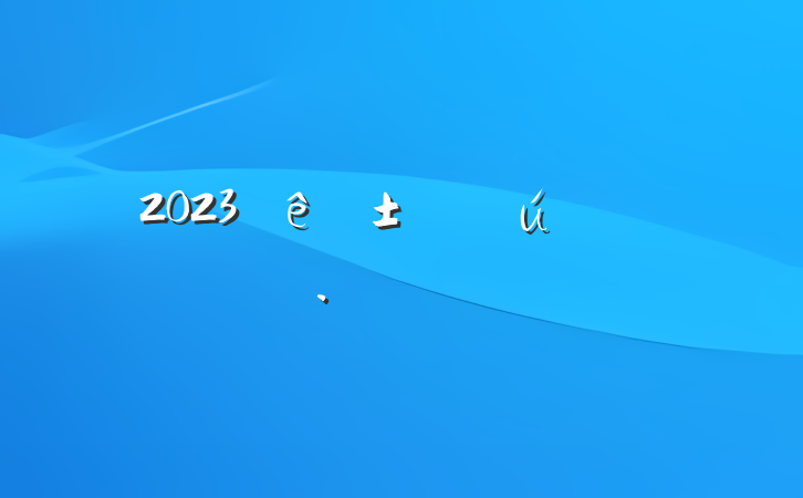 2023±ҵһŷ