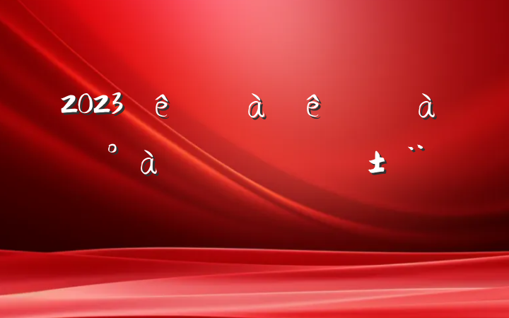 2023ɲѵ˵Է