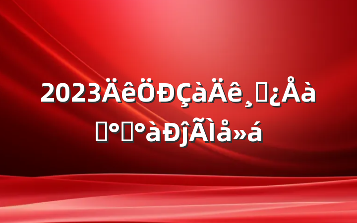 2023ɲѵ࿪ĵ