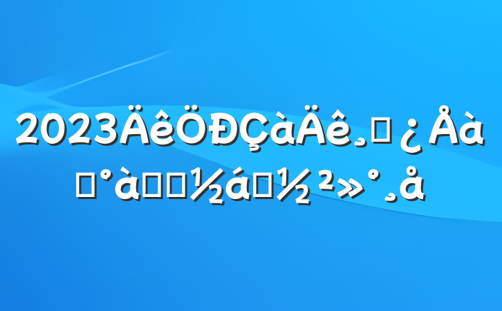 2023ɲѵѧԱҵ