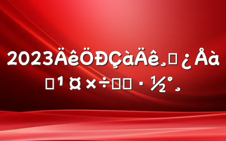 2023ɲѵʵʩ