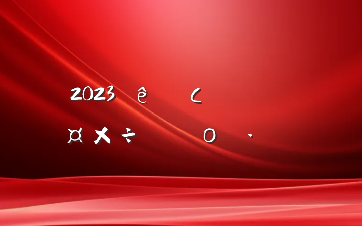 2023Сѧƻο