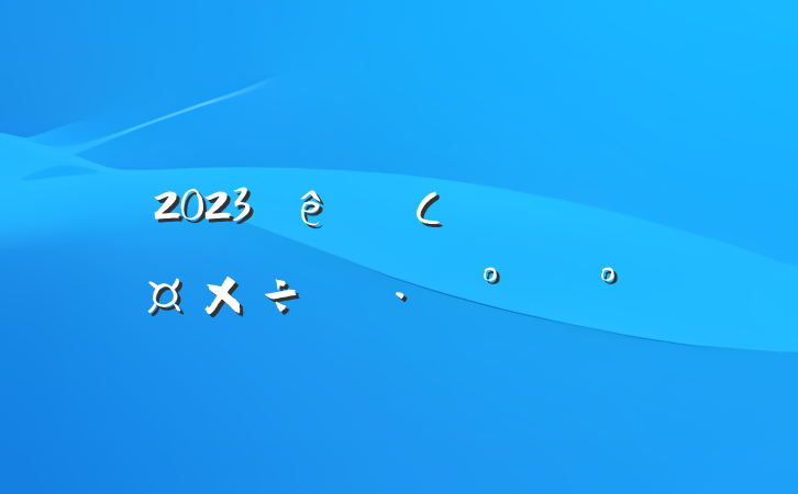 2023Сѧʵʩģ
