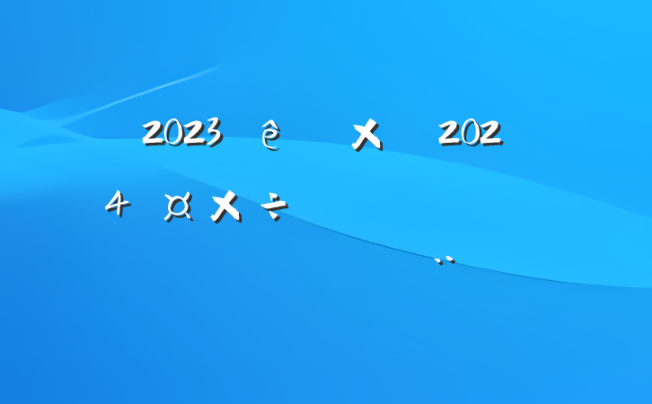 2023ܽἰ2024ƻ£Ѽ