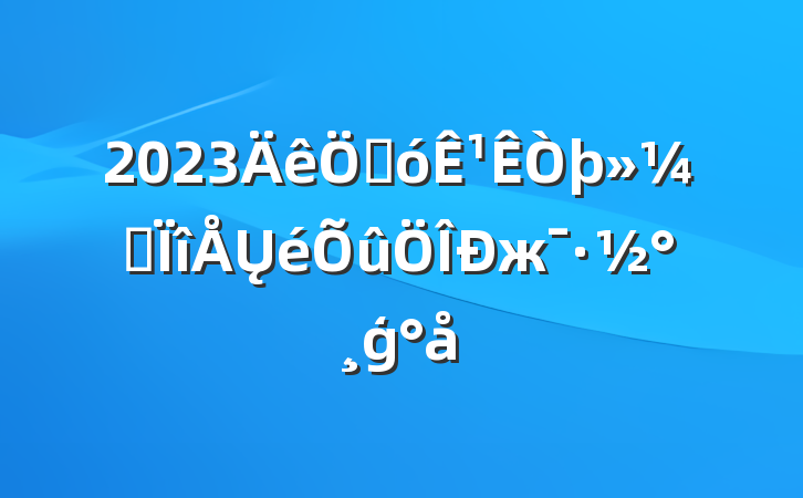 2023ش¹רŲжģ