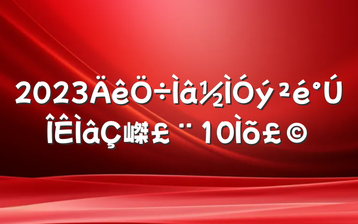 2023嵥10