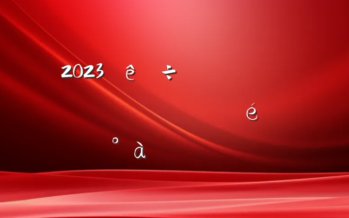 2023ɲڶڶ۷Ը