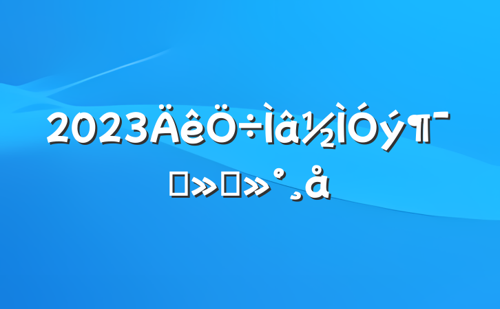 2023Աὲ
