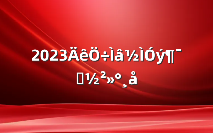 2023Ա