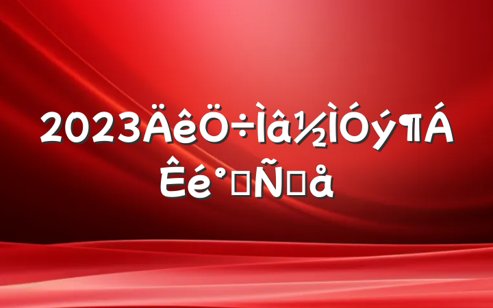 2023෢Ը