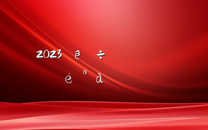 2023ϵķ