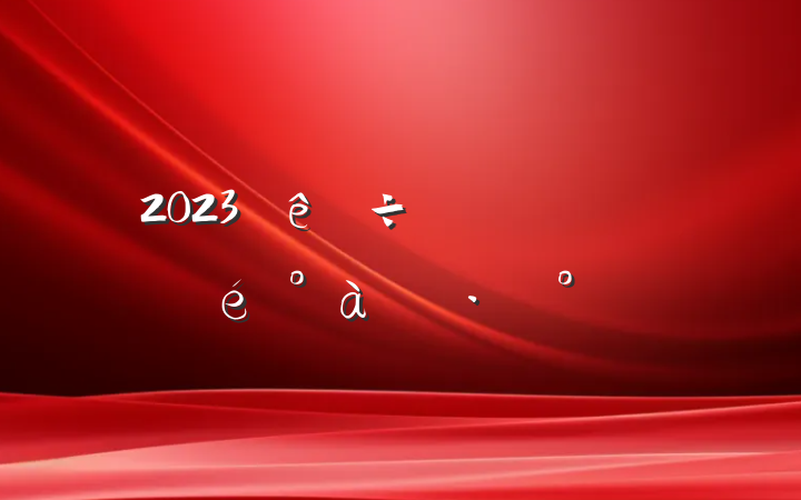 2023ʵʩ