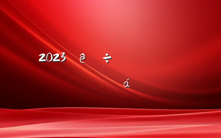 2023˷