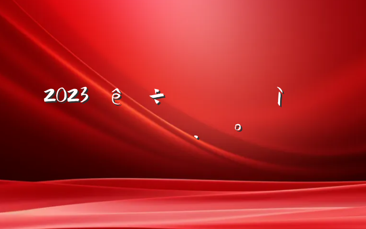 2023ʵʩ