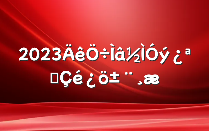 2023չ