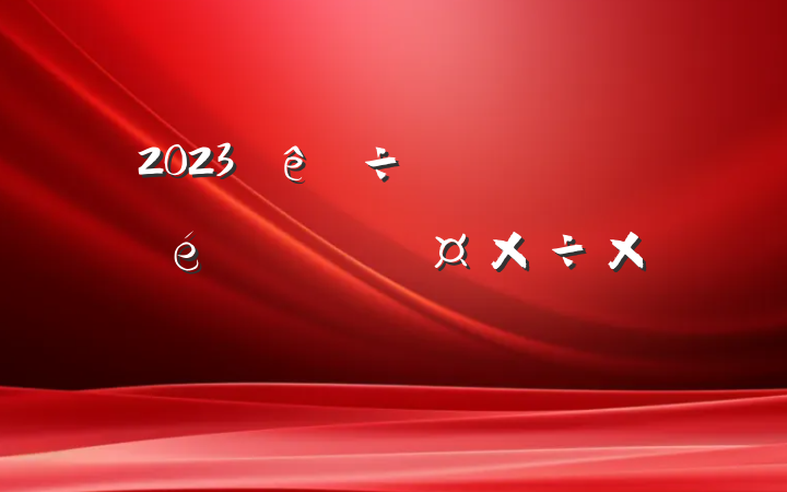 2023չ׶Թܽᱨ
